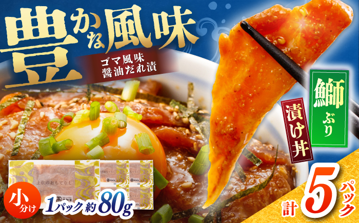 【高知県産】 ぶりのゴマ醤油だれ 漬け丼 約80g×5パック/ ブリ ぶり 鰤 醤油 タレ 漬け 魚 海鮮 丼ぶり 小分け パック 冷凍 【株式会社サンマリン】 [ATHA002]