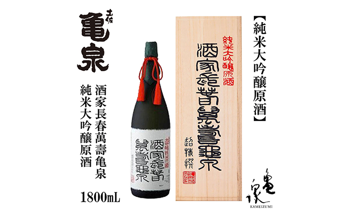 【化粧箱入】純米大吟醸原酒 酒家長春萬壽亀泉 1800ml 1本 日本酒 地酒 【近藤酒店】 [ATAB120]