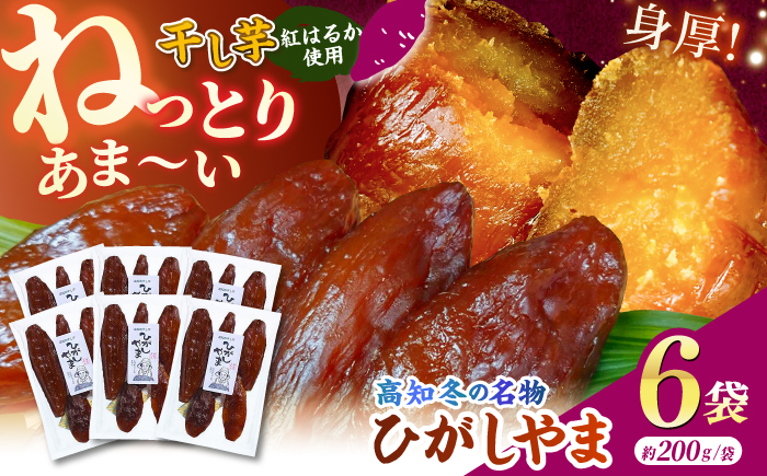 【先行予約】 濃厚お芋スイーツ！ ねっとり甘い高知名物 「ひがしやま」 ~干し芋6袋セット~ 〈2026年1月15日～2026年4月30日発送〉 【香稜苑】 [ATBQ013]