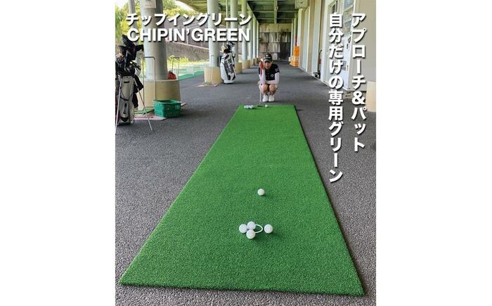 ゴルフ 屋外練習・ アプローチ＆パット専用人工芝 チップイングリーン CHIPIN'GREEN 90cm×4m 【パターマット工房PROゴルフショップ】 [ATAG105]