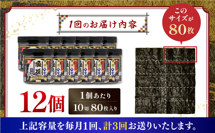 【3回定期便】有明海産極撰プレミアム味のり 960枚 (80枚×12個) 味付のり 食卓のり 海苔 朝食 ごはん おにぎり かね岩海苔 おすすめ 人気 送料無料 高知市 【株式会社かね岩海苔】 [ATAN045]