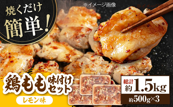 焼くだけ簡単! 鶏もも肉味付けセット【レモン】 約500g×3 総計約1.5kg 鶏肉 もも モモ 焼くだけ 簡単 【(有)山重食肉】 [ATAP033]
