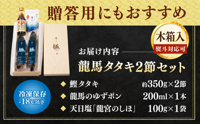 龍馬タタキ【極】　2節（約700g）贈答用木箱入り 龍馬のゆずポン酢200ml＆天日塩「龍宮のしほ」100g 付き/鰹 贈答 かつお ギフト 高級木箱 カツオ贈答 【株式会社Dorago】 [ATAM037]