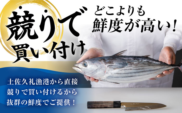 高知県産 土佐久礼 完全手焼き 藁焼き鰹たたき 約750g 【池澤鮮魚オンラインショップ】 [ATBE003]