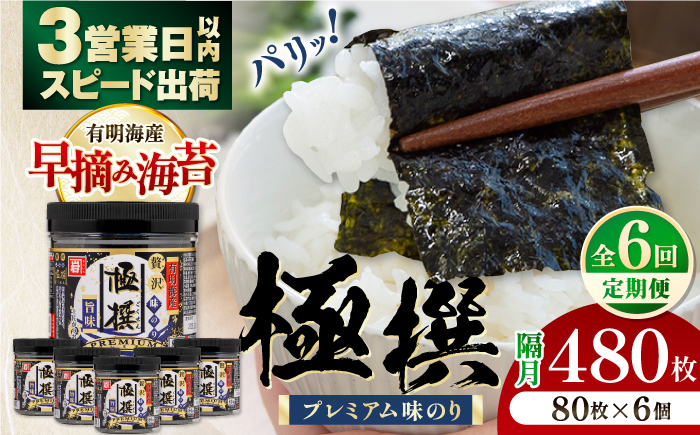 【6回定期便】隔月発送 有明海産極撰プレミアム味のり80枚 6本 【株式会社かね岩海苔】 [ATAN031]