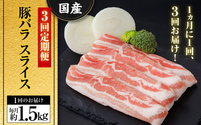 【3回定期便】お肉の定期便 国産 豚バラ スライス (3ヵ月) 総計約4.5kg 豚肉 バラ 鍋 炒め物 【(有)山重食肉】[ATAP069]