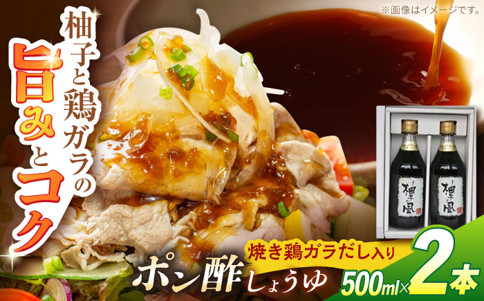 「柚子の風」焼き鶏ガラだし入りポン酢しょうゆ 2本入り アミノエース 【グレイジア株式会社】 [ATAC412]