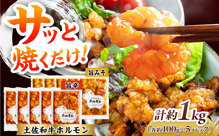 土佐和牛ホルモン タレ漬け旨みそ&旨辛 各約500g（合計約1kg）/ ホルモン タレ 味噌 辛い 土佐和牛 土佐あかうし 土佐黒牛 黒牛 和牛 牛 肉 お肉 食品 加工品 冷凍 高知 【高知県食肉センター株式会社】 [ATFC046]