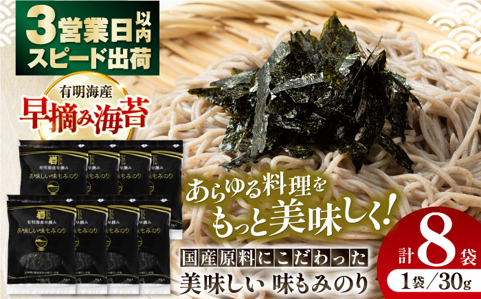 国産原料にこだわったもみのり 約30g 8個入 海苔 味付けのり 朝食 ごはん ふりかけ おつまみ ざる そば うどん かね岩海苔 おすすめ 人気 送料無料 高知市 【株式会社かね岩海苔】かね岩海苔 味海苔 味のり 味付海苔