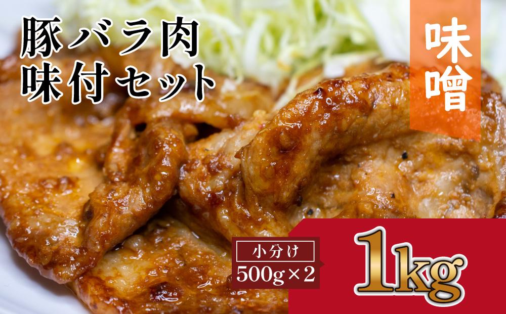 豚バラ肉　味付けセット【味噌】(約500g×2)｜山重食肉