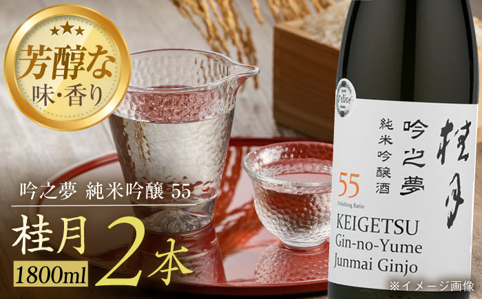 桂月 吟之夢 純米吟醸 55 1800ml 2本 日本酒 地酒 【近藤酒店】 [ATAB093]