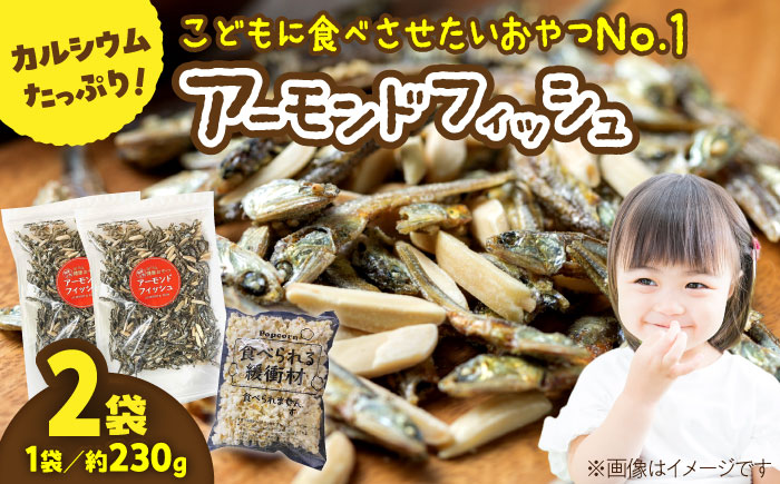罪悪感ゼロ！こどもに食べさせたいおやつNo.1☆アーモンドフィッシュ 約230g×2袋、食べられる緩衝材付【あぜち食品】 [ATCC011]