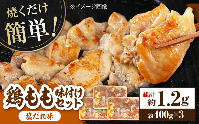 焼くだけ簡単 鶏もも肉味付けセット【塩だれ】 (約400g×3) 鶏肉 もも モモ 焼くだけ 簡単 【(有)山重食肉】 [ATAP030]