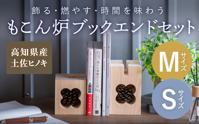 もこん炉　ブックエンドセット　【オフィスもこん】 [ATEP004]