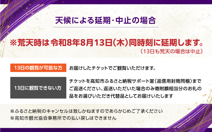 第76回 高知市納涼花火大会 観覧チケット（マス席・Cブロック）/ 高知市観光 旅行 イベント 花火 夏レジャー 【公益社団法人高知市観光協会】 [ATEC002]