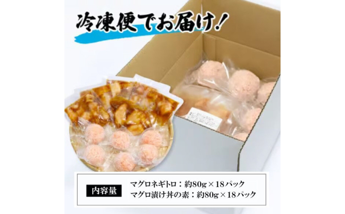 ネギトロ 約80g×18パック＋マグロの漬け 約80g×18パック 【興洋フリーズ株式会社】 [ATBX053]