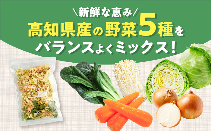 高知乾燥野菜ミックス 約100g×3袋セット 食品 乾物 加工食品 野菜ミックス ドライ キャベツ 人参 玉ねぎ 小松菜 えのき 人気 おすすめ 5年保存 ALL SLOW FOOD 無添加 高知県産 保存食品 防災食 非常食 備蓄食 長期保存 【グレイジア株式会社】 [ATAC530]