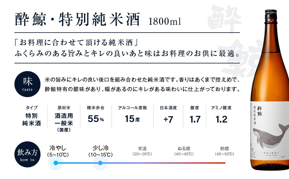 酔鯨・純米吟醸高育54号 1800mL　　酔鯨・特別純米酒 1800mL　（各1本）