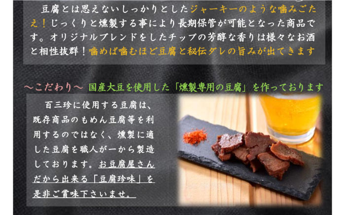 百三珍 燻製豆腐ジャーキー (約40g×5袋) 高知 豆腐 【株式会社タナカショク】 [ATCW015]