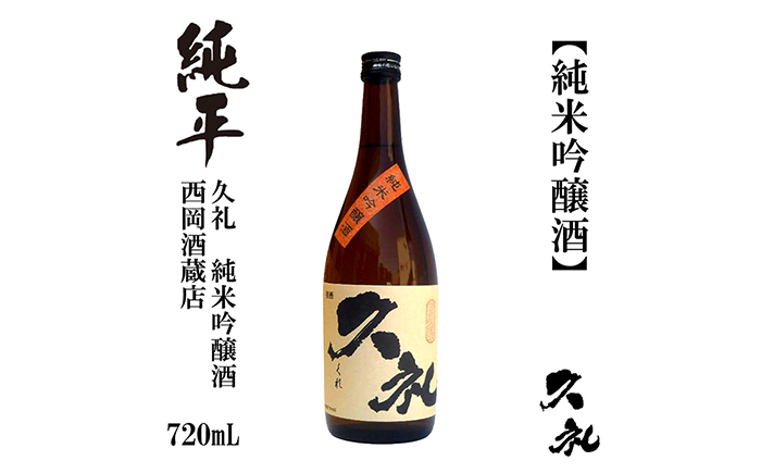 久礼 純米吟醸酒 720ml 1本 日本酒 地酒 【近藤酒店】 [ATAB133]