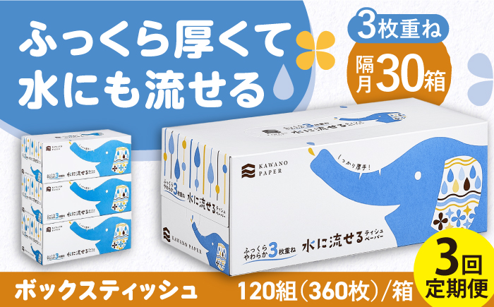 【3回定期便】隔月発送 水に流せる3枚重ねティッシュ ボックスティッシュ 120組 (360枚) ×30箱 【河野製紙株式会社】 [ATAJ014]