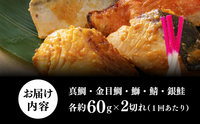 【3回定期便】西京漬け 5種10切 (真鯛 金目鯛 鰤 鯖 銀鮭) 約60g×各2 【興洋フリーズ株式会社】 [ATBX113]