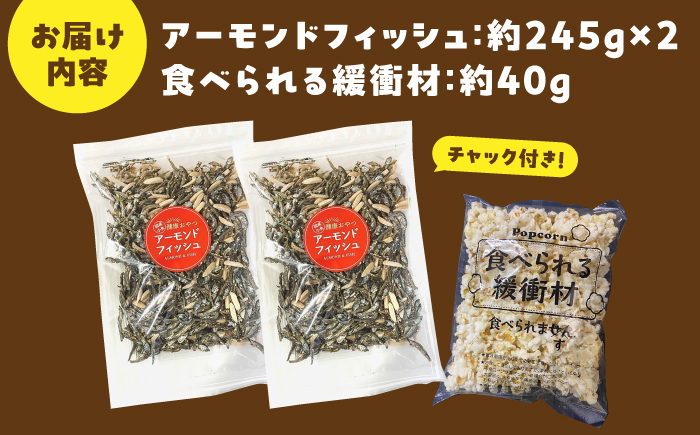 罪悪感ゼロ！こどもに食べさせたいおやつNo.1☆アーモンドフィッシュ 約245g ×2袋、食べられる緩衝材付【あぜち食品】 [ATCC011]