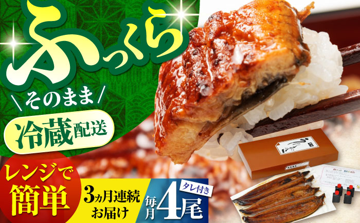 【3回定期便】高知県産 朝焼きうなぎ蒲焼 4尾セット 【株式会社 四国健商】 [ATAF089]