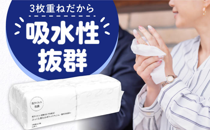 【2回定期便(3ヵ月に1回お届け)】 抗ウイルス 抗菌成分 (VB) 配合 ふっくら柔らか 贅沢3枚重ねポケットティッシュ 320個 (1個:7組(21枚)入り) 【河野製紙株式会社】[ATAJ018]