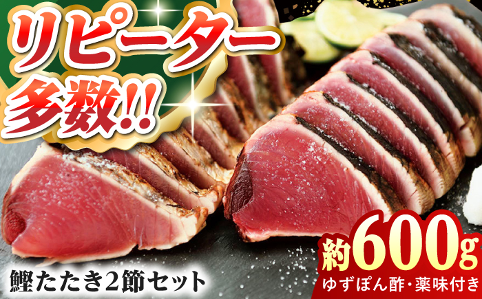 土佐料理司高知本店 新物 たたき2節セット 【株式会社土佐料理司】[ATAD007]