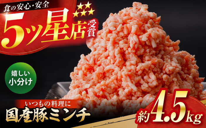 国産　豚ミンチ 約300g×15 総計約4.5kg / 嬉しい小分け 挽きたて 豚肉 【(有)山重食肉】 [ATAP174]
