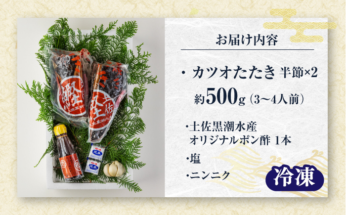 藁焼き　カツオのタタキハーフセット(冷凍)約500g 3～4人前【土佐黒潮水産】 [ATCQ015]