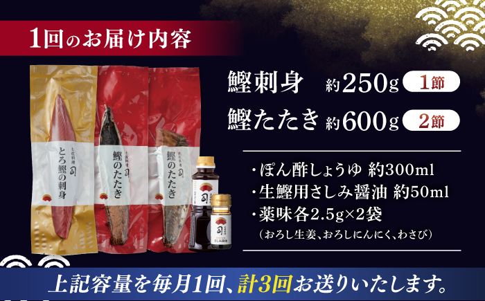【3回定期便】土佐料理司 一本釣り とろ鰹の刺身1節・炭火焼き 鰹たたき2節セット 【株式会社土佐料理司】 [ATAD069]