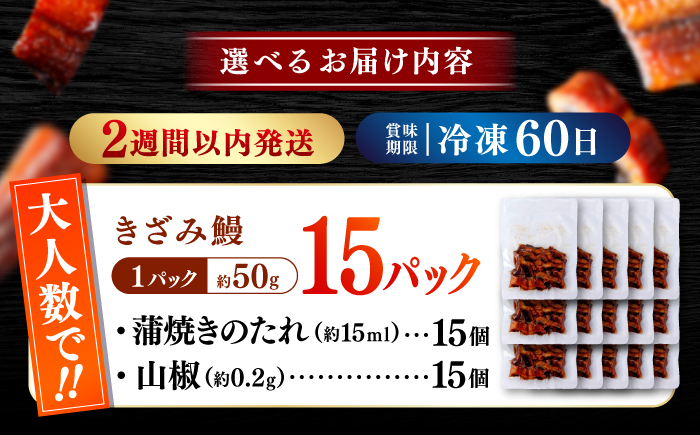 国産 きざみ鰻 約50g×15パック 合計約750g / 高知 鰻 うなぎ ウナギ カット鰻 カットうなぎ きざみうなぎ 蒲焼き うな丼 小分け 惣菜 誕生日 お祝い 内祝 お返し 【株式会社 七和】 [ATAX038]