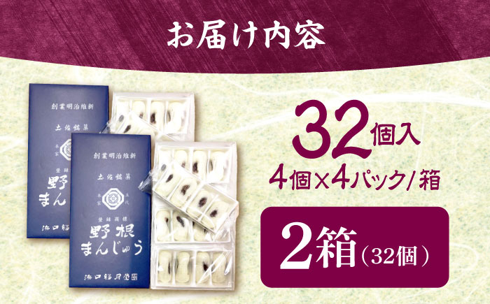 創業明治維新 浜口福月堂の野根まんじゅう 32個入 (16個入×2箱) 【創業明治維新浜口福月堂】 [ATCT001]
