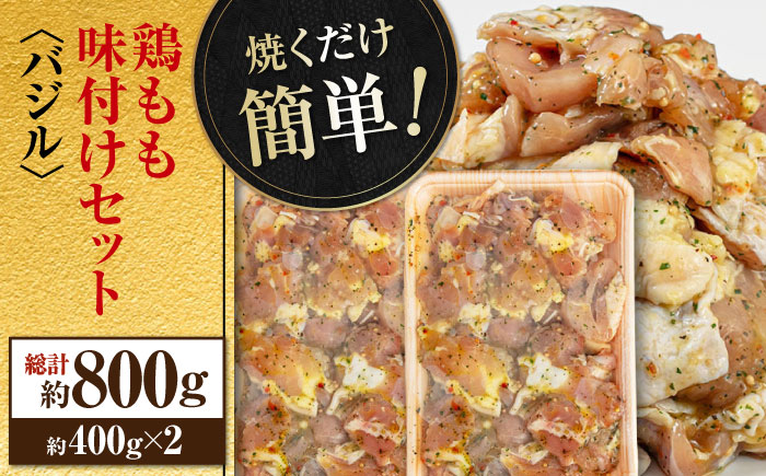 焼くだけ簡単！ 鶏もも 味付けセット【バジル】約400g×2 総計約800g 鶏肉 もも モモ 焼くだけ 簡単 【(有)山重食肉】 [ATAP084]
