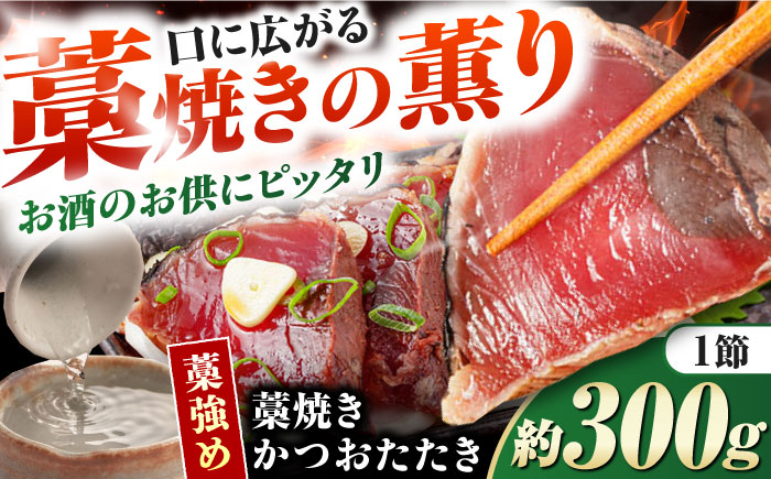 藁焼きかつおたたき(藁強め)　約300g×1節 / 真空パック 冷凍 カツオ 本格藁焼き 鰹たたき かつおタタキ 高知 香り 【高知の魚家さん】 [ATGV001]