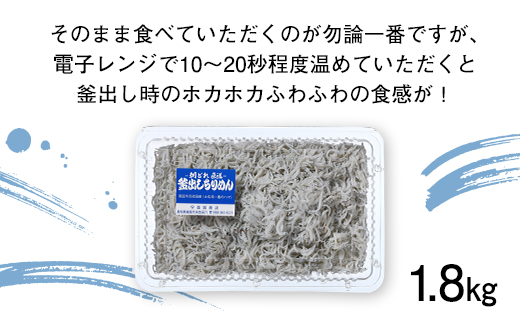 釜揚げしらす 約1.8kg（約300g×6袋）/森国商店 浜で瞬時に釜出し 高知のしらす