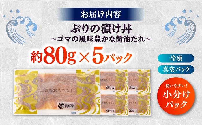 【高知県産】 ぶりのゴマ醤油だれ 漬け丼 約80g×5パック/ ブリ ぶり 鰤 醤油 タレ 漬け 魚 海鮮 丼ぶり 小分け パック 冷凍 【株式会社サンマリン】 [ATHA002]