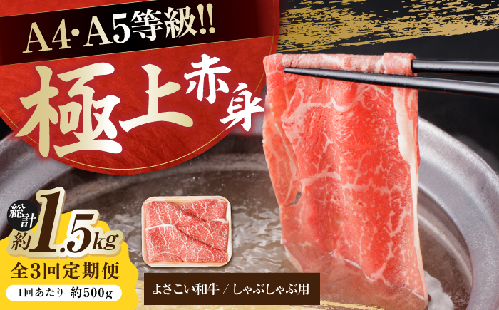 【3回定期便】高知県産 よさこい和牛 上赤身 しゃぶしゃぶ用 約500g 総計約1.5kg 牛肉 すきやき 国産 肉 A4 A5 薄切り スライス 【(有)山重食肉】 [ATAP119]