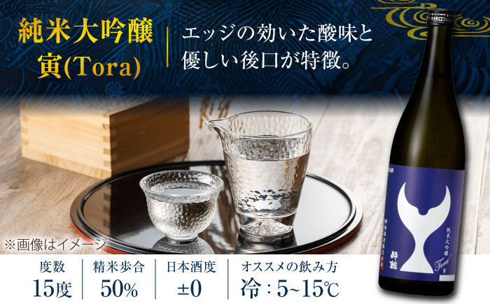 酔鯨 純米大吟醸 寅 (Tora) 720ml 1本 日本酒 地酒 【近藤酒店】 [ATAB064]