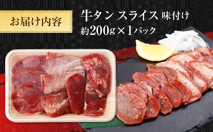 牛タン スライス 味付け 約200g / 訳あり 数量限定 一口サイズ 小分け 【(有)山重食肉】 [ATAP151]
