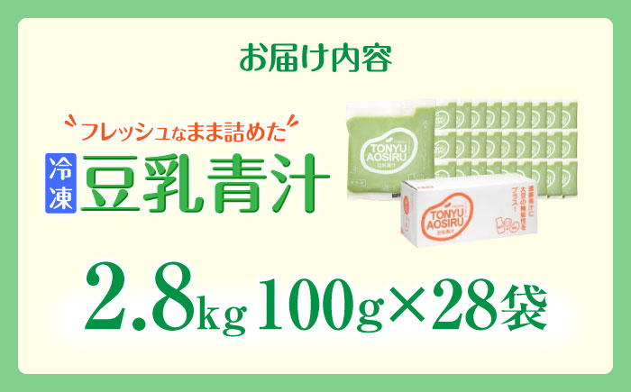 遠藤豆乳青汁冷凍1箱 (100g×28袋)  乳酸菌 ケール 乳酸菌 ケール ビタミン ミネラル 新鮮 食物繊維 生青汁 人気 おすすめ 高知市 【グレイジア株式会社】 [ATAC002]