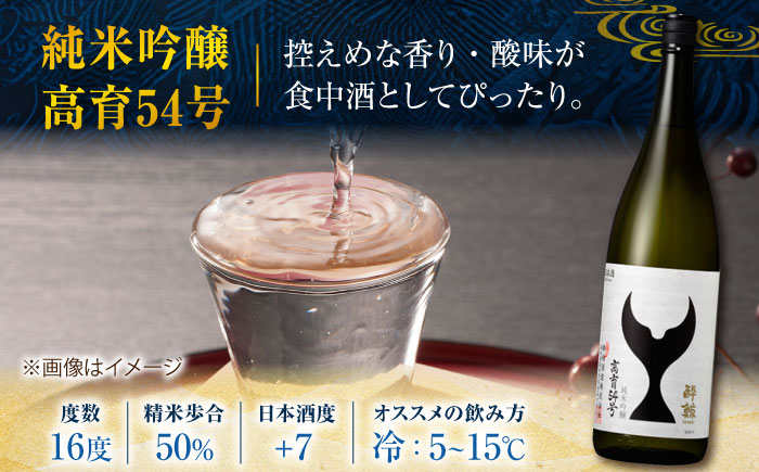 酔鯨 純米吟醸 高育54号&純米酒 八反錦60% 720ml 2本 日本酒 地酒 【近藤酒店】 [ATAB041]