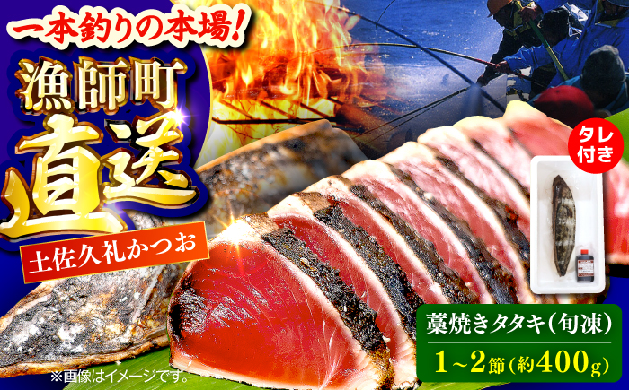 土佐久礼かつおの藁焼きタタキ（旬凍）約400g(1-2節)3-4人前【株式会社高知大丸】 [ATEZ006]