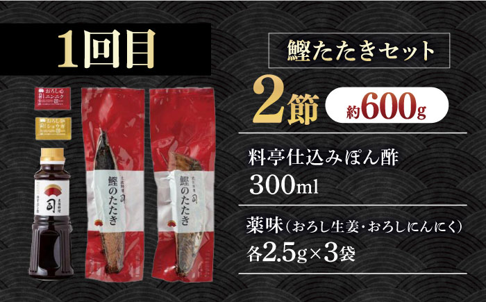 【3回定期便】人気！カツオとうなぎ 食べ比べ定期便　約2名分【株式会社土佐料理司】 [ATAD078]