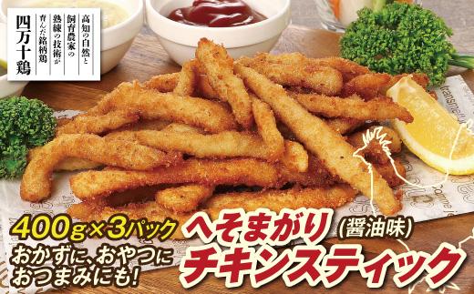 へそまがりチキンスティック（醤油味）約400g×3パック