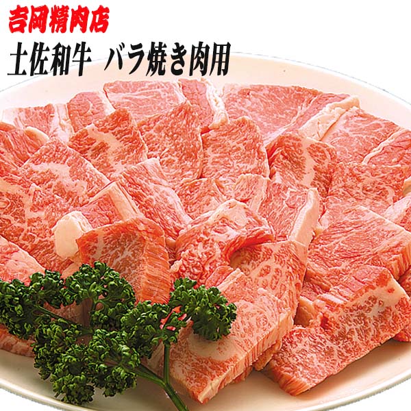 土佐和牛バラ (焼肉用) 約500g 【グレイジア株式会社】 [ATAC024]