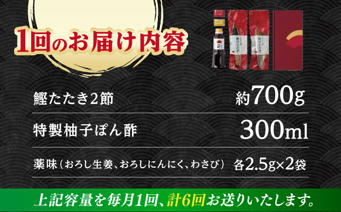 【6回定期便】土佐料理司本店炭火焼き  鰹たたき2節セット（4〜5名分） / かつお 鰹 カツオ かつおのたたき 高知市【株式会社土佐料理司】 [ATAD054]