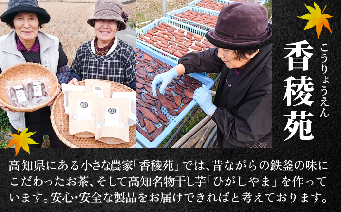 【先行予約】 濃厚お芋スイーツ！ ねっとり甘い高知名物 「ひがしやま」 ~干し芋4袋セット~ 〈2026年1月15日〜2026年4月30日発送〉 【香稜苑】[ATBQ009]